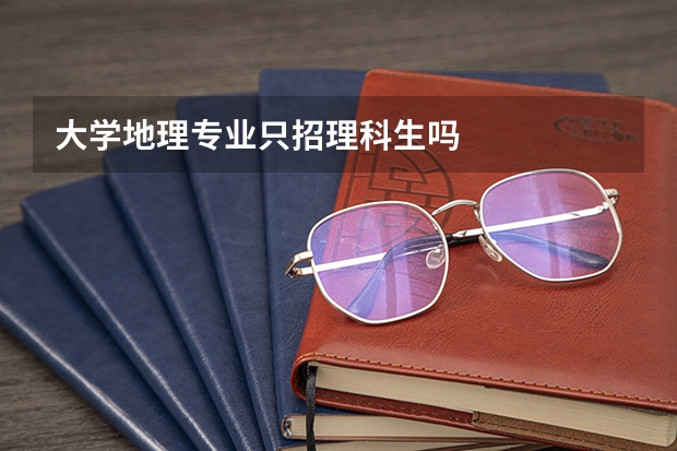 大学地理专业只招理科生吗