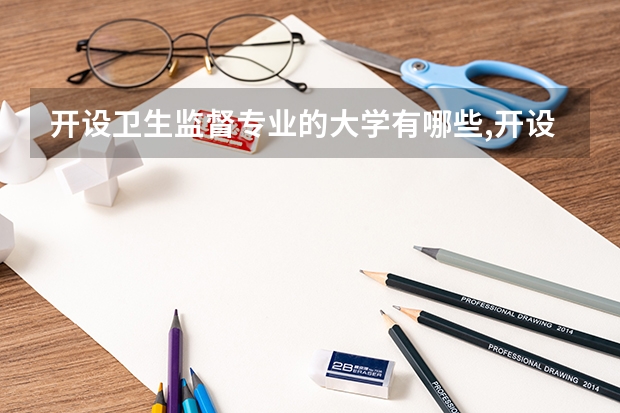 开设卫生监督专业的大学有哪些,开设卫生监督专业的大学有哪些