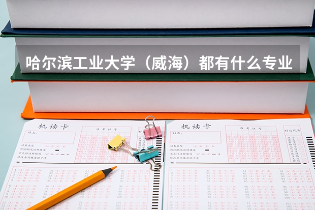 哈尔滨工业大学（威海）都有什么专业？