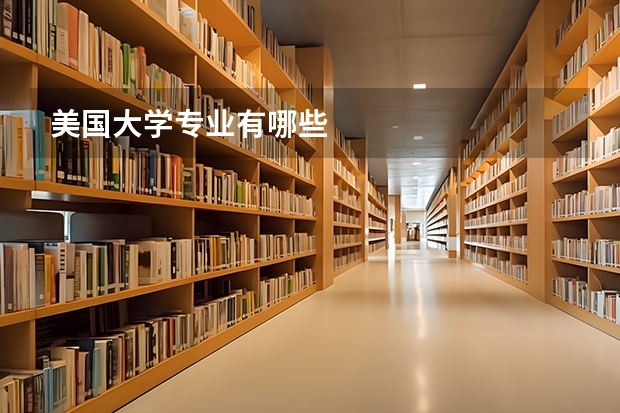 美国大学专业有哪些