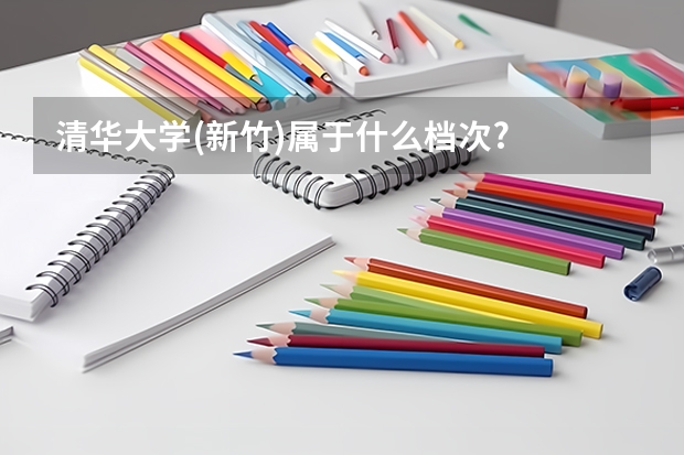 清华大学(新竹)属于什么档次?