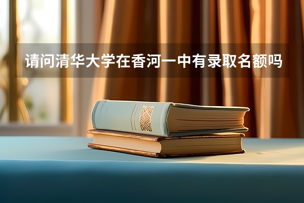 请问清华大学在香河一中有录取名额吗?