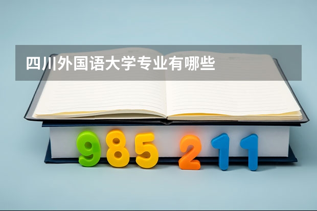 四川外国语大学专业有哪些