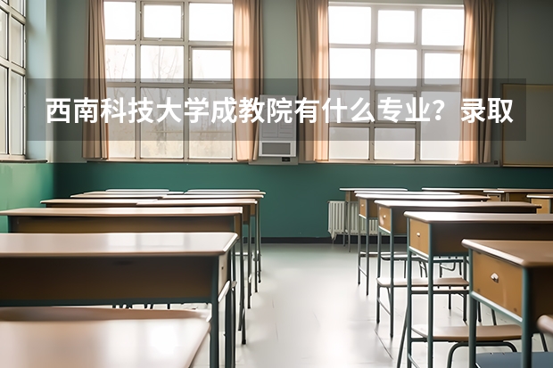 西南科技大学成教院有什么专业？录取分数怎么样？
