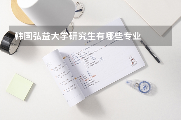 韩国弘益大学研究生有哪些专业