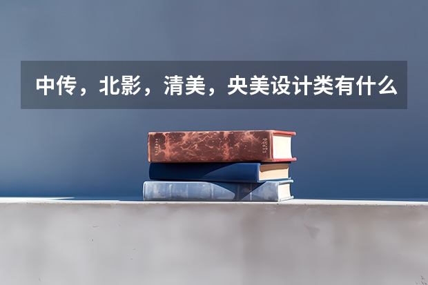 中传，北影，清美，央美设计类有什么不同？
