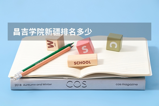 昌吉学院新疆排名多少