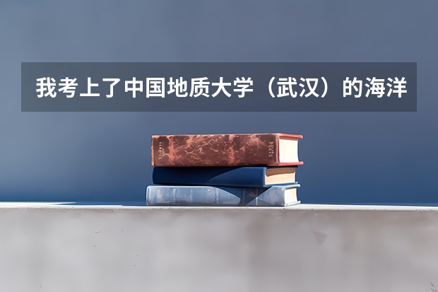 我考上了中国地质大学（武汉）的海洋科学专业，哪位地大的学长能告诉我这专业怎么样，就业如何？我有点茫