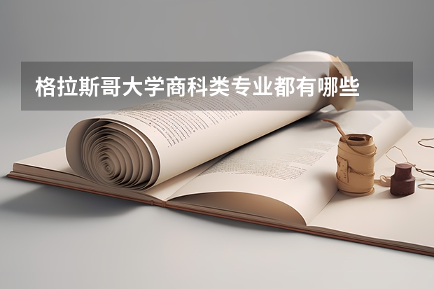 格拉斯哥大学商科类专业都有哪些