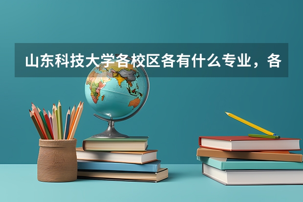 山东科技大学各校区各有什么专业，各是几本？