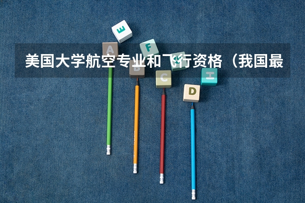 美国大学航空专业和飞行资格(我国最有实力的5所航空大学,哪所实力最强?)