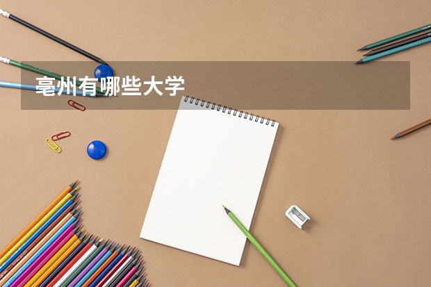 亳州有哪些大学