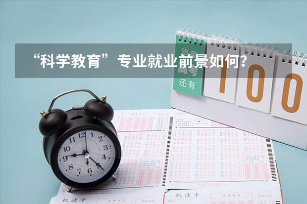 “科学教育”专业就业前景如何？