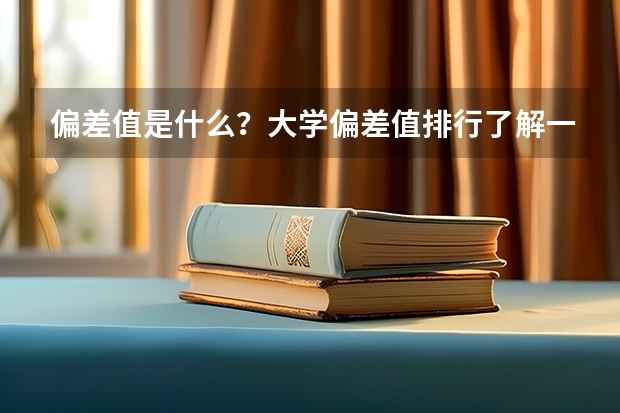 偏差值是什么?大学偏差值排行了解一下~