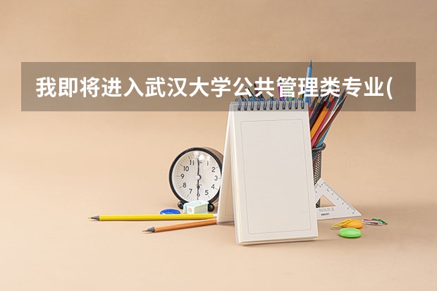 我即将进入武汉大学公共管理类专业(本科)学习.该专业对数学要求高吗?学哪些数学课程?英语要求高吗?谢谢!