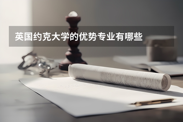 英国约克大学的优势专业有哪些