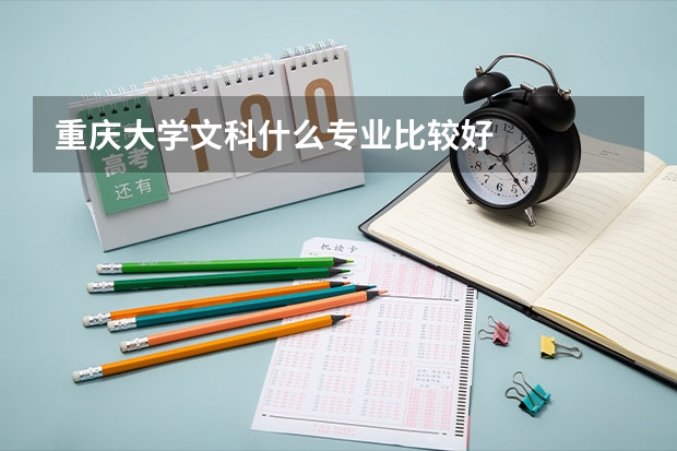 重庆大学文科什么专业比较好
