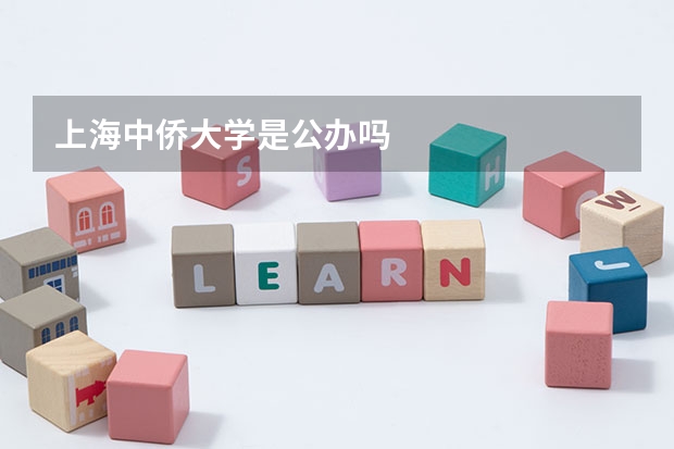 上海中侨大学是公办吗