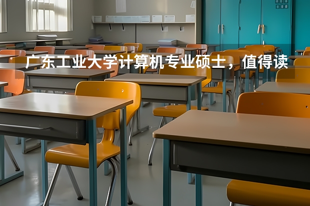 广东工业大学计算机专业硕士，值得读吗？