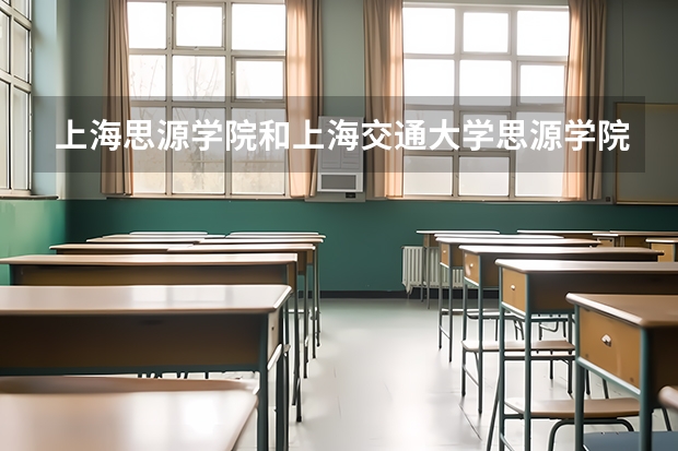 上海思源学院和上海交通大学思源学院是同一个学校吗？