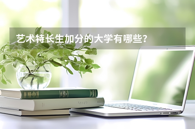 艺术特长生加分的大学有哪些？