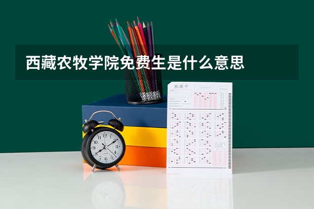 西藏农牧学院免费生是什么意思