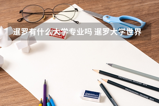 暹罗有什么大学专业吗 暹罗大学世界排名第几