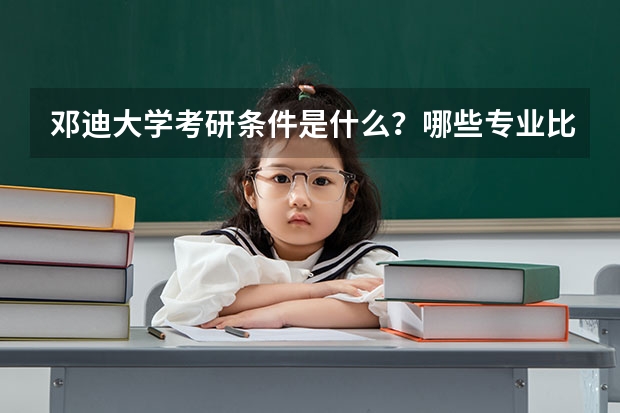 邓迪大学考研条件是什么？哪些专业比较推荐？