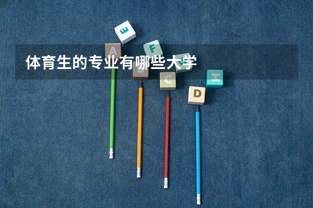 体育生的专业有哪些大学