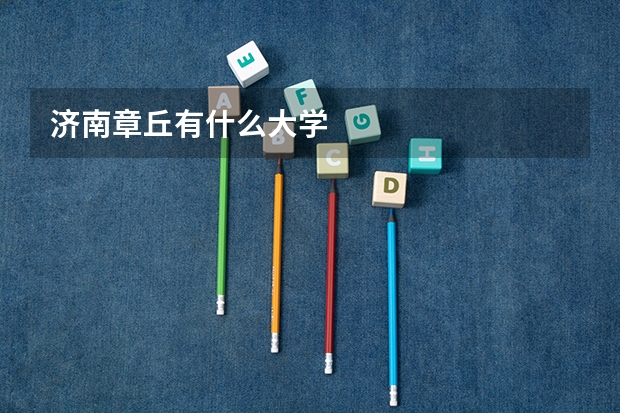 济南章丘有什么大学