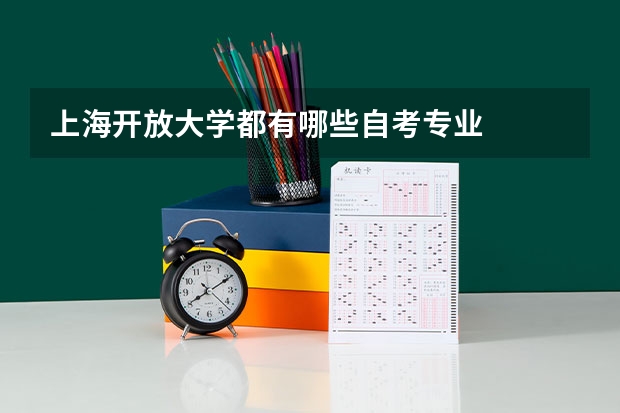 上海开放大学都有哪些自考专业