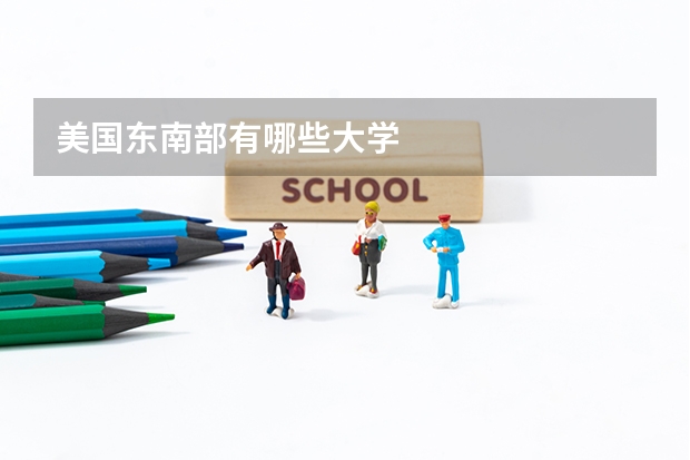 美国东南部有哪些大学