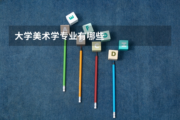 大学美术学专业有哪些