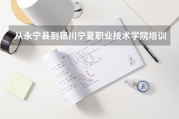 从永宁县到银川宁夏职业技术学院培训中心怎么坐公交,102到哪下车