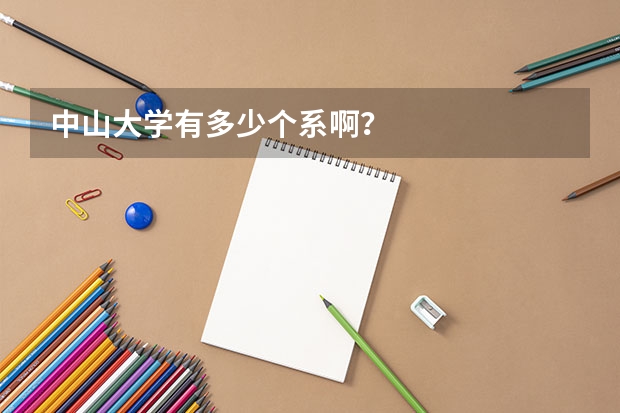 中山大学有多少个系啊？