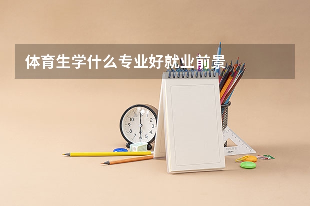 体育生学什么专业好就业前景