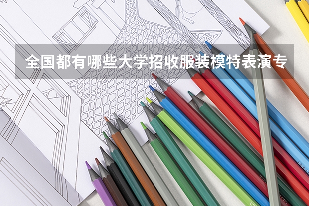 全国都有哪些大学招收服装模特表演专业