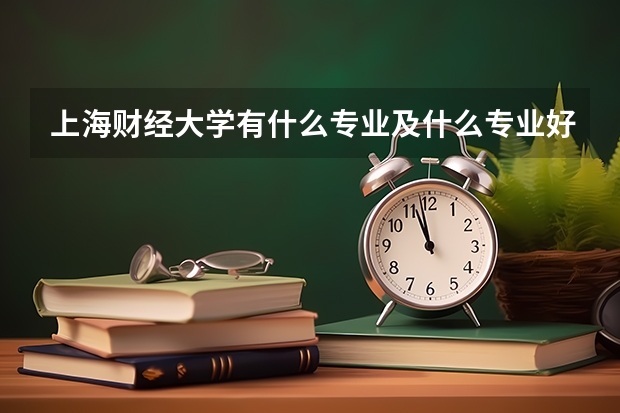 上海财经大学有什么专业及什么专业好