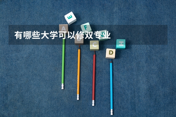 有哪些大学可以修双专业