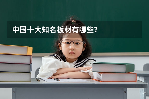 中国十大知名板材有哪些？