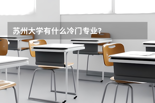 苏州大学有什么冷门专业？
