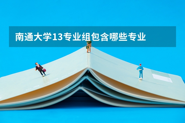 南通大学13专业组包含哪些专业