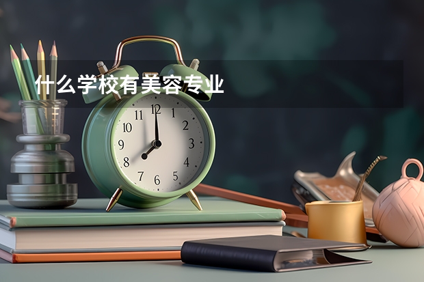什么学校有美容专业