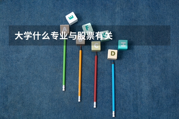 大学什么专业与股票有关