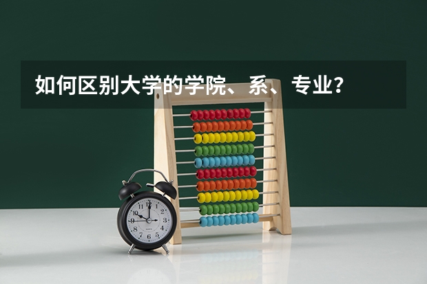 如何区别大学的学院、系、专业？