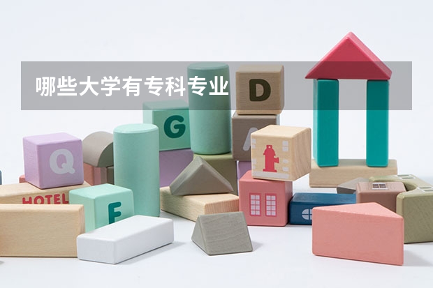 哪些大学有专科专业