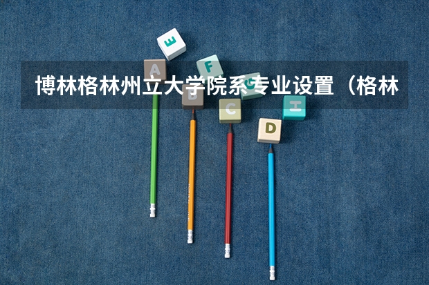 博林格林州立大学院系专业设置（格林威治大学地理位置，专业设置及荣誉详解）
