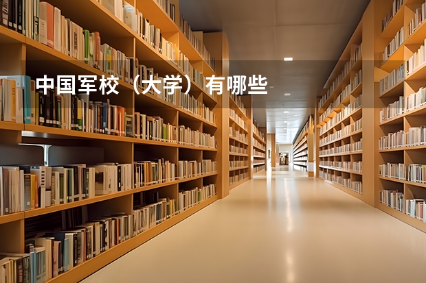 中国军校（大学）有哪些