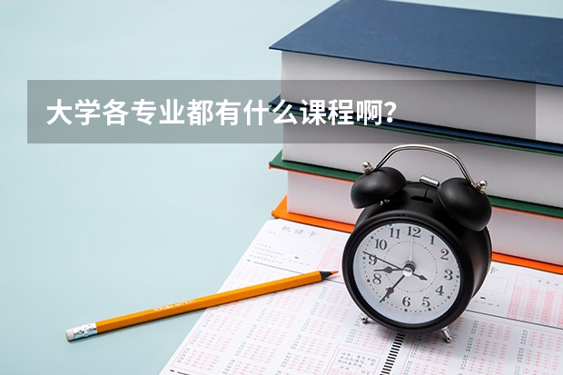 大学各专业都有什么课程啊？
