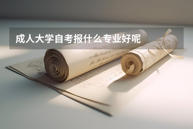 成人大学自考报什么专业好呢